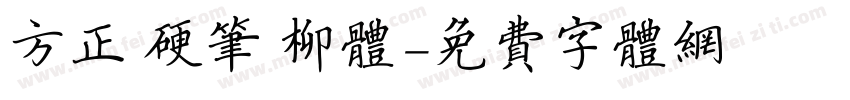 方正 硬笔 柳体字体转换